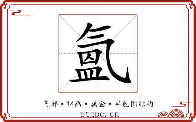 氳 氳