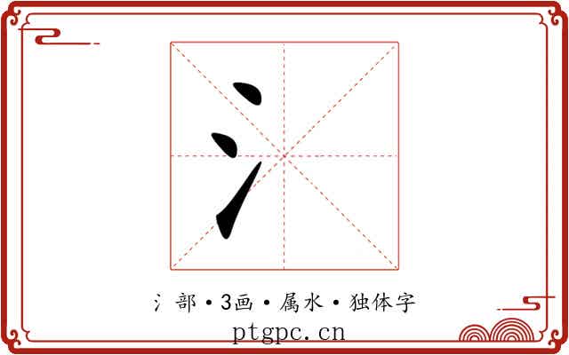 氵 氵