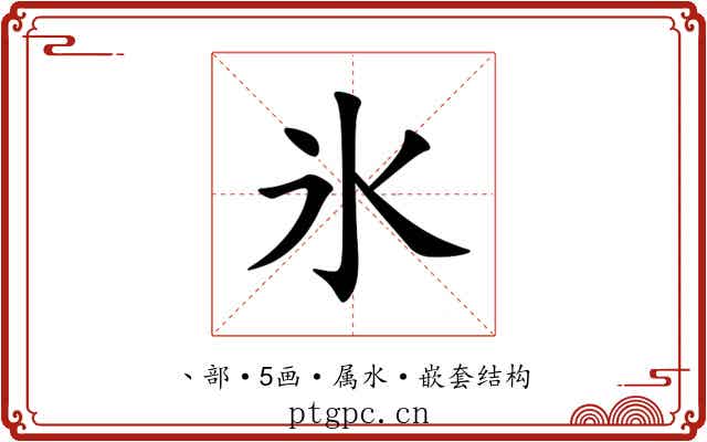 氷 氷