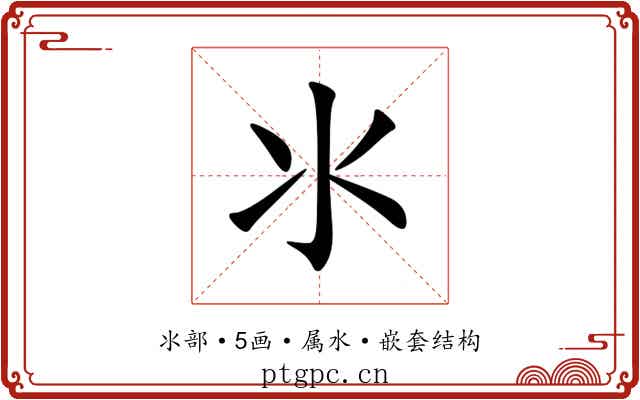 氺
