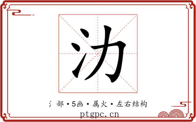 氻 氻