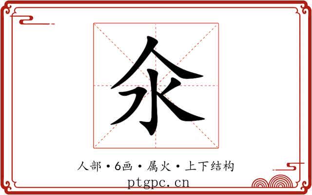 氽 氽