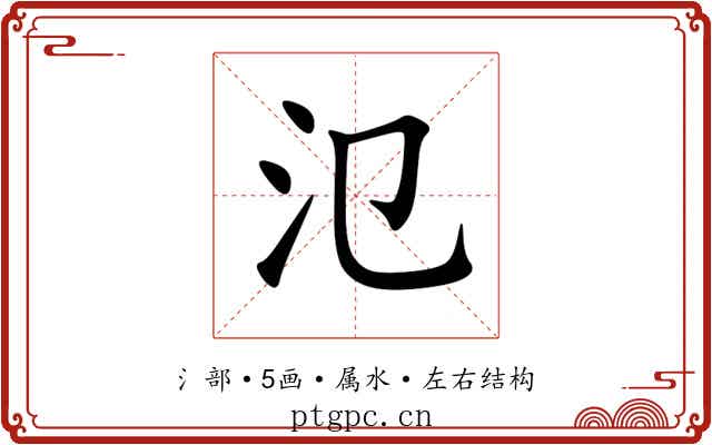 氾 氾