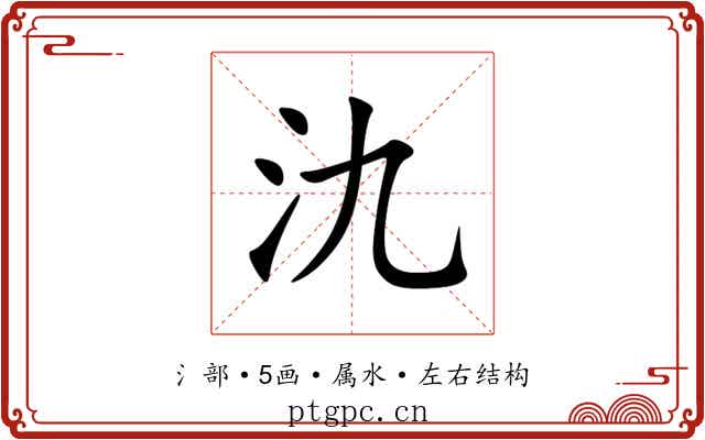 氿 氿