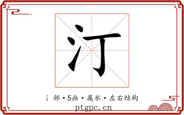 汀 汀