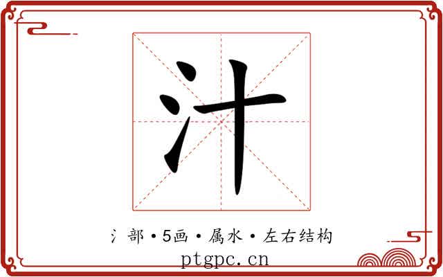 汁 汁