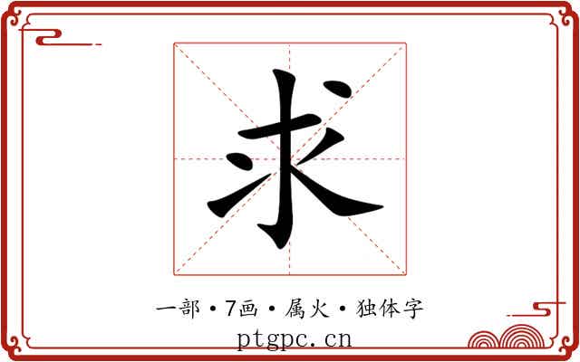 求 求