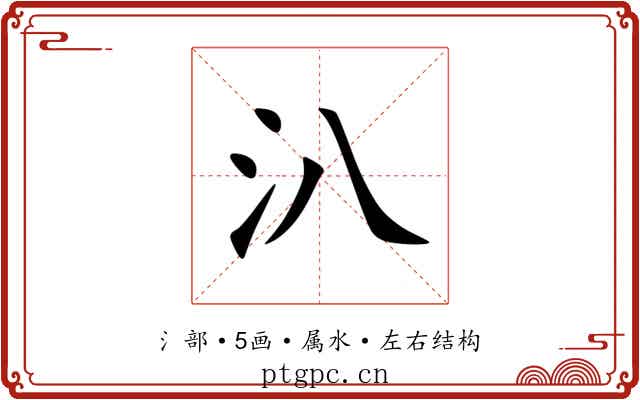 汃 汃