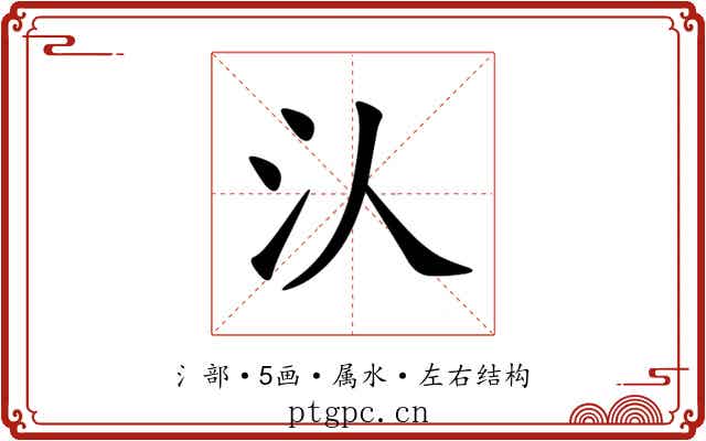 汄 汄