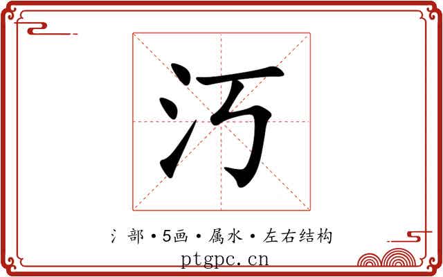 汅 汅