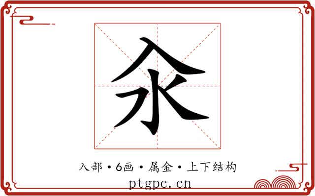 汆 汆