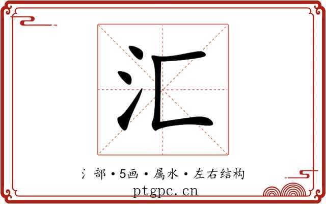 汇 汇
