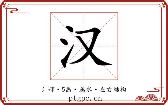 汉 汉