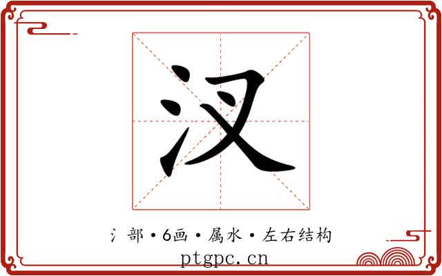 汊 汊