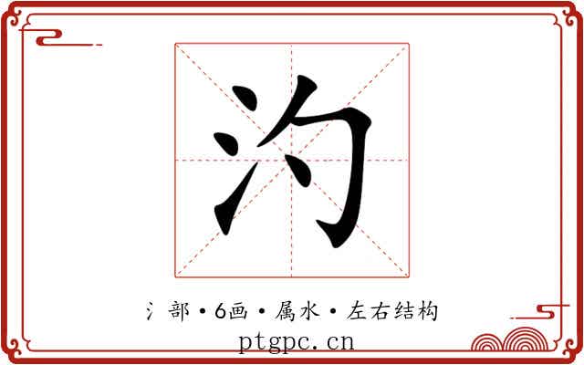 汋 汋