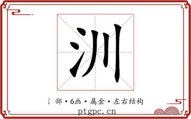 汌 汌