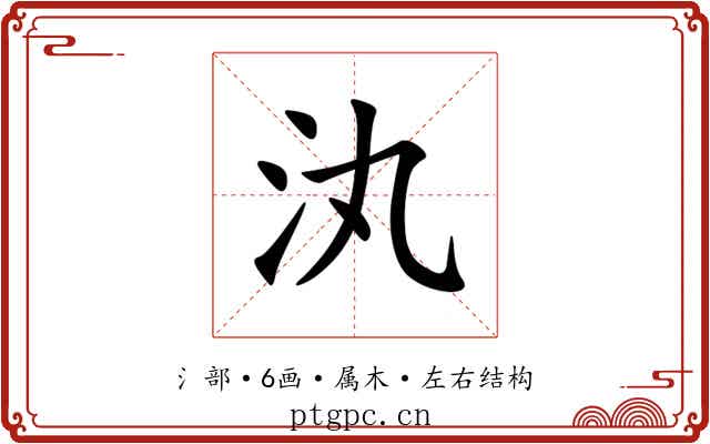 汍 汍