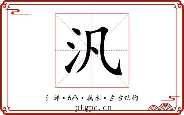 汎 汎