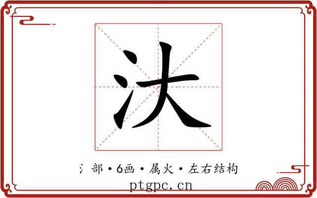 汏 汏