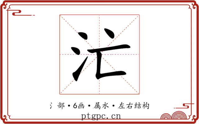 汒 汒