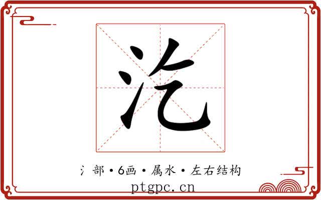 汔