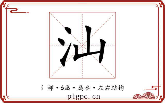 汕 汕