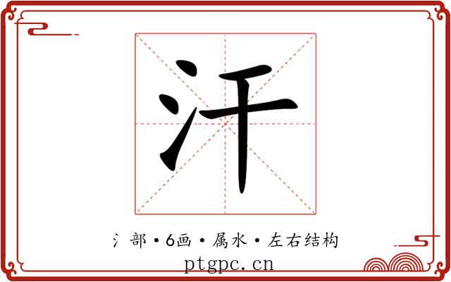 汗 汗