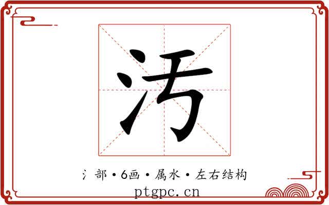 汚 汚