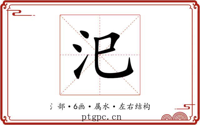 汜 汜