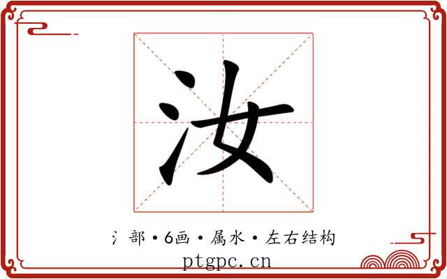汝 汝