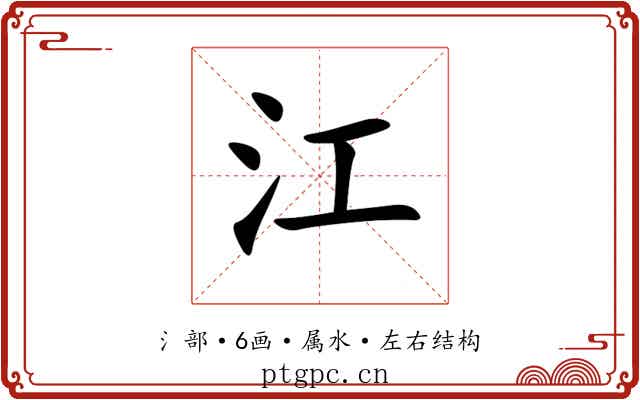 江 江