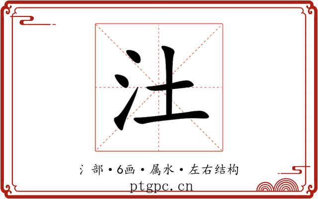 汢 汢