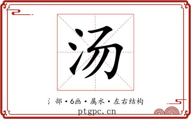 汤