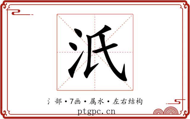 汦 汦
