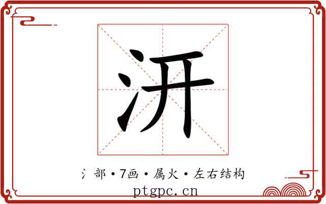 汧