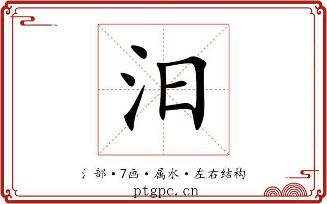汨 汨