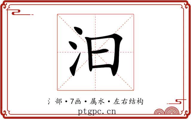 汩 汩