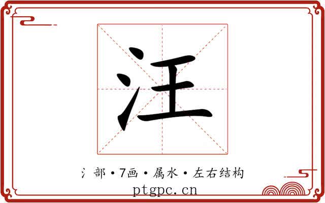 汪 汪