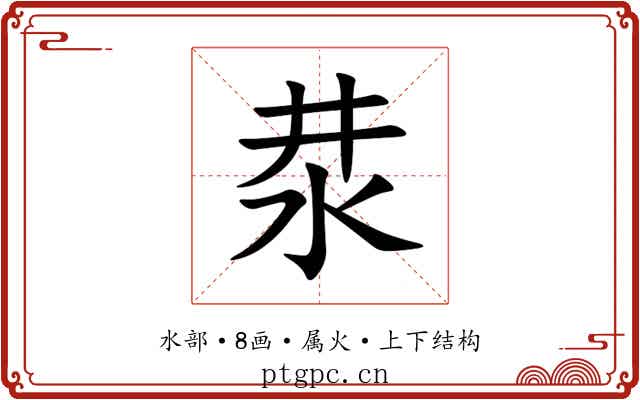 汬 汬
