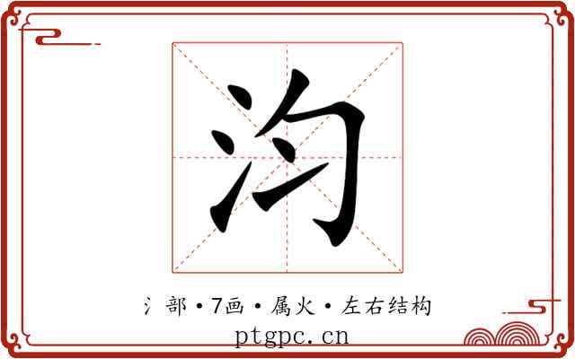 汮 汮