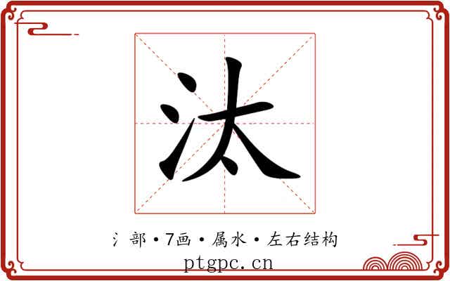 汰 汰