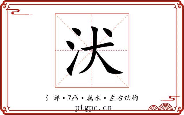 汱 汱