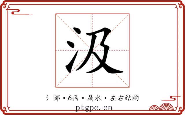 汲 汲