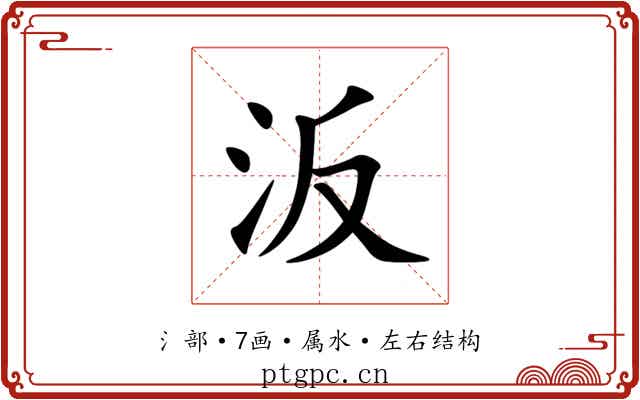 汳 汳