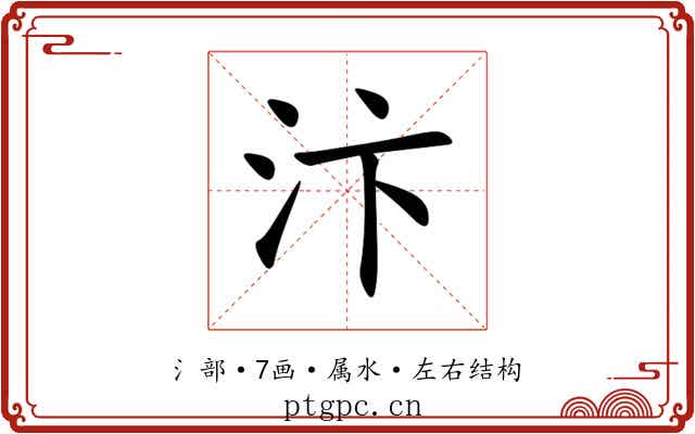 汴 汴