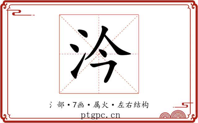 汵 汵