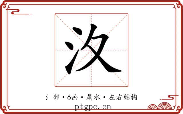 汷 汷