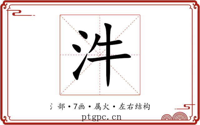汼 汼