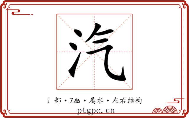 汽