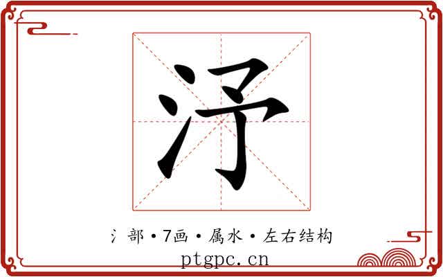 汿 汿